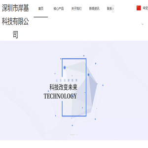 岸基科技