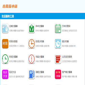 古算居小站