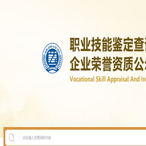职业技能企业荣誉平台