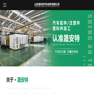 山东晟安特汽车部件有限公司