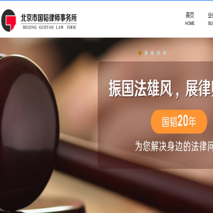 北京市国韬律师事务所