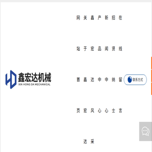 唐山鑫宏达机械设备有限公司