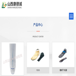 山西康德诚辅助康复器械有限公司
