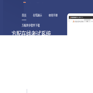 方配在线考试系统