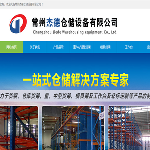 常州杰德仓储设备有限公司