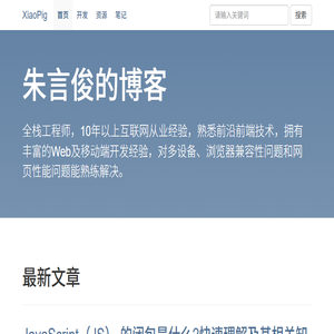 前端工程师朱言俊的博客