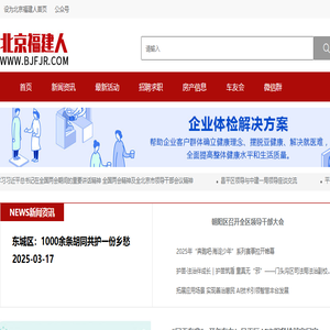 北京福建人网