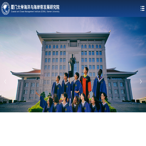 厦门大学海洋与海岸带发展研究院