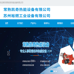 常熟凯奇热能设备有限公司