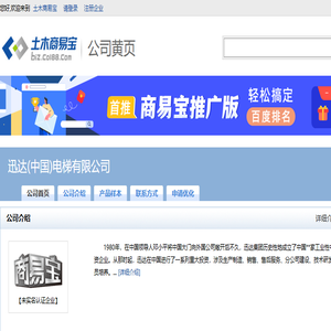 迅达(中国)电梯有限公司