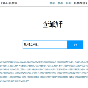 电话号码查询