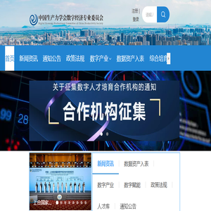 中国生产力学会数字经济专业委员会