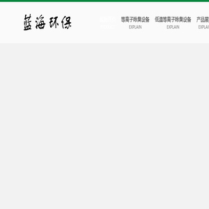 废气等离子除臭设备