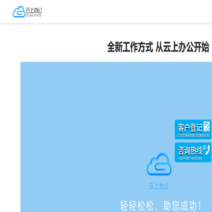 云上办公