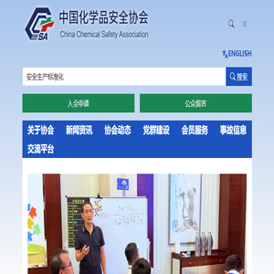 中国化学品安全协会官方网站