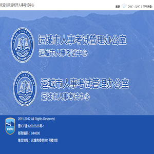 运城人事考试网