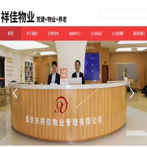 重庆市祥佳物业管理有限公司