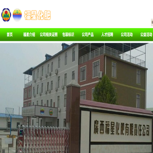 广西福星化肥有限责任公司