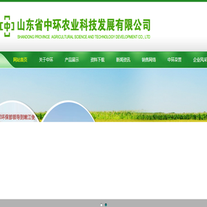山东中环农业科技发展有限公司