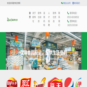 江苏欧伟仕连锁超市管理有限公司
