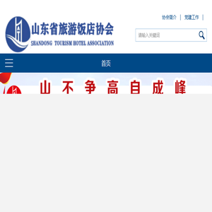 山东省旅游饭店协会