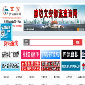文安货站查询网