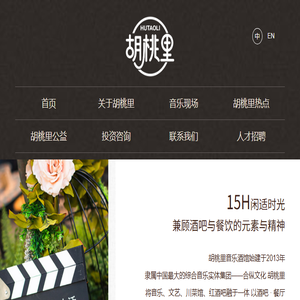 深圳胡桃里音乐文化有限公司