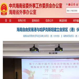 海南省外事办公室