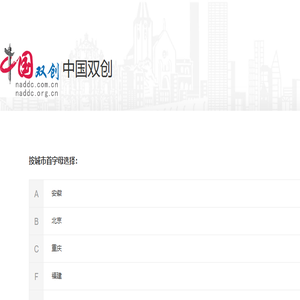 中国双创