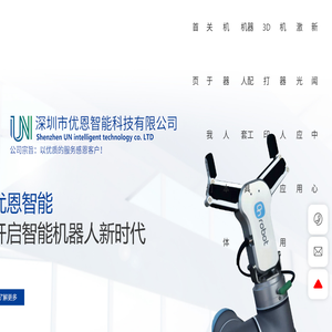 深圳市优恩智能科技有限公司