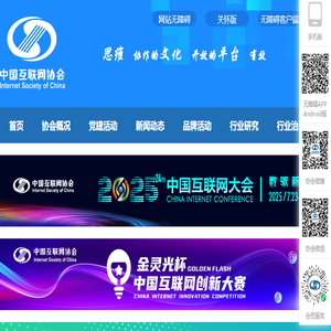 中国互联网协会