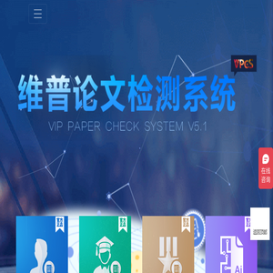 维普论文查重系统