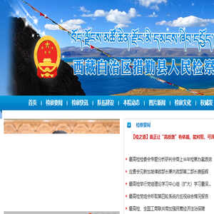 西藏自治区措勤县人民检察院