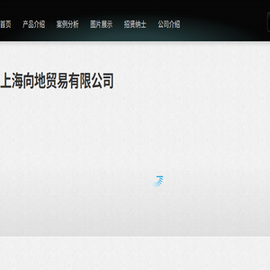 上海向地贸易有限公司