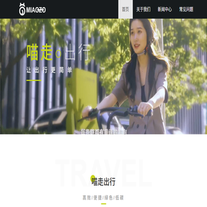 喵走出行共享电单车
