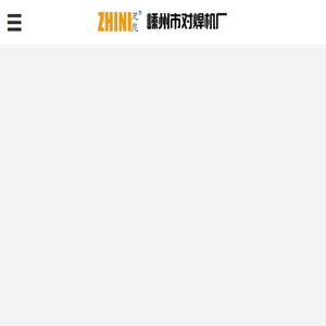 对焊机专业生产厂家