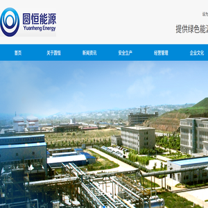 榆林圆恒能源有限公司