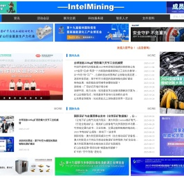 IntelMining矿业智能科技服务平台
