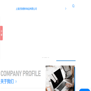 上海禾骏塑料制品有限公司