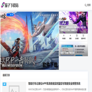 最新热门的绿色软件下载