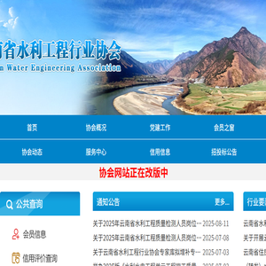 云南省水利工程行业协会