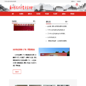 广州市从化区书法家协会