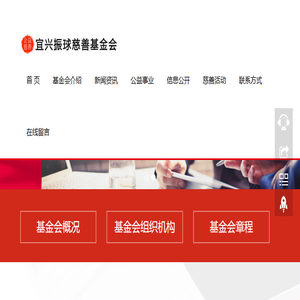 宜兴振球慈善基金会