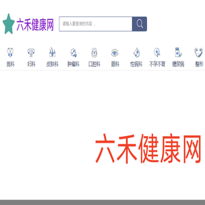 六禾健康网