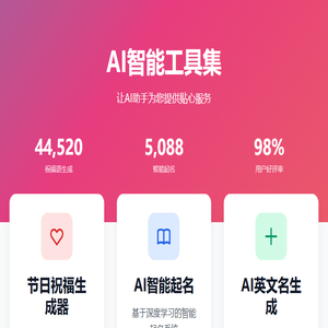 AI智能工具集