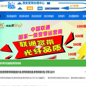 西安联通宽带/电信宽带/移动宽带官方价格资费,安装预约,咨询办理,套餐优惠,西安包年宽带,免费上门,故障维修,宽带服务