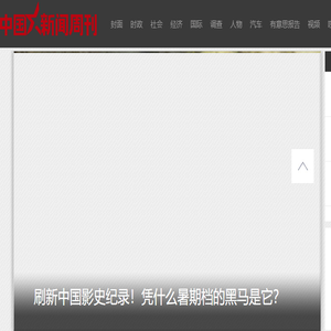 中国新闻周刊