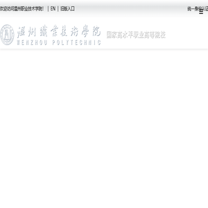 温州职业技术学院