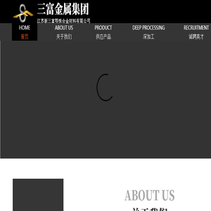 江苏新三富特殊合金材料有限公司