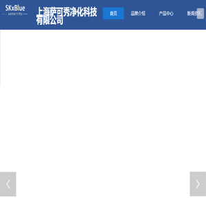 上海萨可秀,萨可秀净化,萨可秀